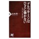 グルコサミンはひざに効かない―元気に老いる食の法則(PHP新書) [新書]