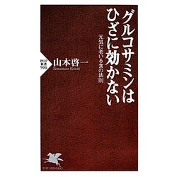 グルコサミンはひざに効かない―元気に老いる食の法則(PHP新書) [新書]