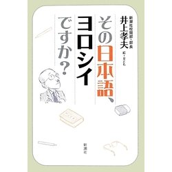 その日本語、ヨロシイですか? [単行本]