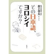 その日本語、ヨロシイですか? [単行本]