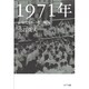 1971年―市場化とネット化の紀元 [単行本]