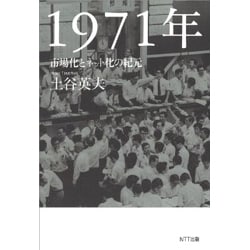 1971年―市場化とネット化の紀元 [単行本]