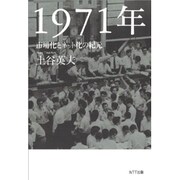1971年―市場化とネット化の紀元 [単行本]