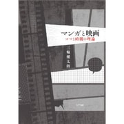 マンガと映画―コマと時間の理論 [単行本]