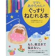ママとあかちゃんがぐっすりねむれる本 [単行本]