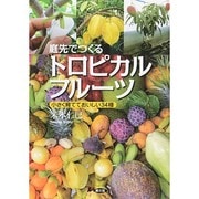 庭先でつくるトロピカルフルーツ―小さく育てておいしい34種 [単行本]