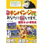 私はチンパンジーです。あなたに恋してます。―爆笑ネット事件史 [単行本]