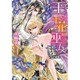 王と千花の巫女(ジュリエット文庫) [文庫]