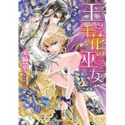 王と千花の巫女(ジュリエット文庫) [文庫]