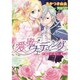 愛蜜ウェディング―花嫁は甘い指先に濡れる(ジュリエット文庫) [文庫]