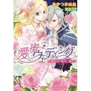 愛蜜ウェディング―花嫁は甘い指先に濡れる(ジュリエット文庫) [文庫]