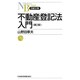 不動産登記法入門 第2版 (日経文庫) [新書]