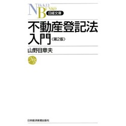 不動産登記法入門 第2版 (日経文庫) [新書]