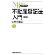 不動産登記法入門 第2版 (日経文庫) [新書]