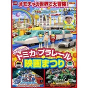 豪華3本立て!トミカ・プラレール映画まつり