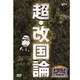 たかじんのそこまで言って委員会 超・改国論 [DVD]