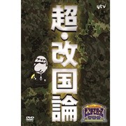 たかじんのそこまで言って委員会 超・改国論