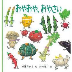 おやおや、おやさい(福音館の劇場版シリーズ) [絵本]