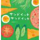 サンドイッチ サンドイッチ(福音館の劇場版シリーズ) [絵本]