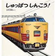しゅっぱつしんこう！(福音館の劇場版シリーズ) [絵本]