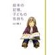 絵本の記憶、子どもの気持ち(福音館の単行本) [単行本]
