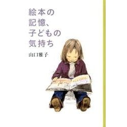 絵本の記憶、子どもの気持ち(福音館の単行本) [単行本]