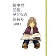絵本の記憶、子どもの気持ち(福音館の単行本) [単行本]