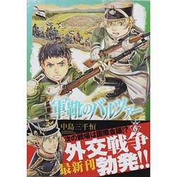 軍靴のバルツァー 6（BUNCH COMICS） [コミック]