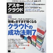 アスキークラウド 2014年 03月号 [雑誌]