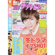 月刊 ザテレビジョン 広島島根鳥取版 2014年 03月号 [雑誌]