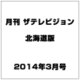 月刊ザ・テレビジョン北海道版 2014年 03月号 [雑誌]