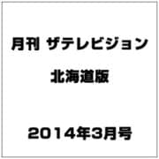 月刊ザ・テレビジョン北海道版 2014年 03月号 [雑誌]