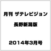 月刊 ザテレビジョン 長野新潟版 2014年 03月号 [雑誌]
