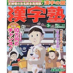 漢字塾 2014年 03月号 [雑誌]