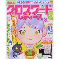 クロスワードレディース 2014年 03月号 [雑誌]