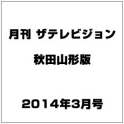 月刊 ザテレビジョン 秋田山形版 2014年 03月号 [雑誌]
