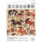国立国会図書館月報 2014年 01月号 [雑誌]