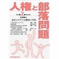 人権と部落問題 2014年 02月号 [雑誌]
