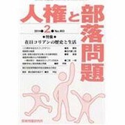 人権と部落問題 2014年 02月号 [雑誌]