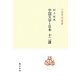 中国文学と日本 十二講(中国学芸叢書) [全集叢書]