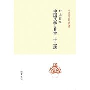 中国文学と日本 十二講(中国学芸叢書) [全集叢書]