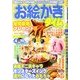 お絵かきタイム 2014年 03月号 [雑誌]
