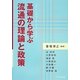 基礎から学ぶ流通の理論と政策 [単行本]