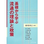 基礎から学ぶ流通の理論と政策 [単行本]