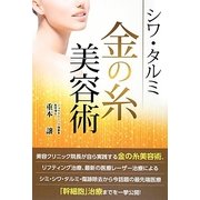 シワ・タルミ 金の糸美容術 [単行本]