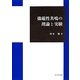 強磁性共鳴の理論と実験 [単行本]