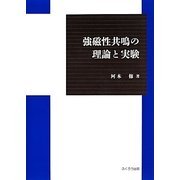 強磁性共鳴の理論と実験 [単行本]