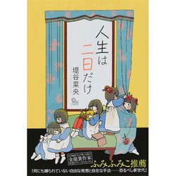 人生は二日だけ（リュウコミックス） [コミック]