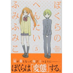 ぼくらのへんたい 5（リュウコミックス） [コミック]