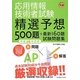 応用情報技術者試験午前 精選予想500題+最新160題試験問題集〈平成26年度版〉 [単行本]